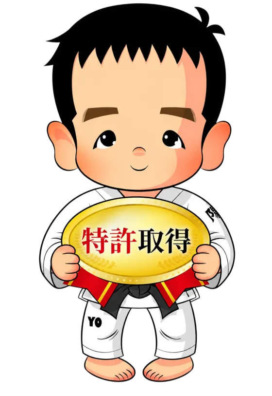 特許取得済み